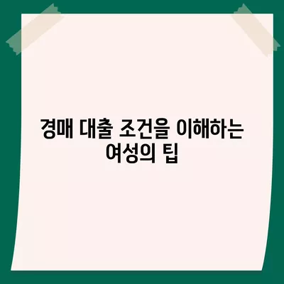 부동산 경매 대출, 여성이 유리하게 받는 7가지 팁 | 대출 방법, 투자 전략, 여성 금융 팁