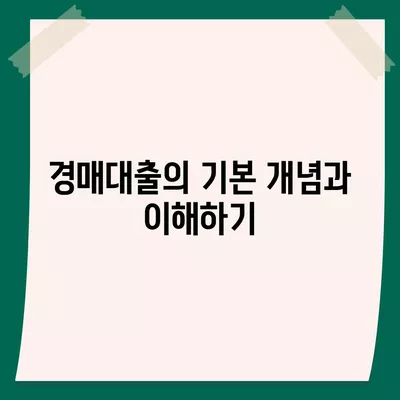 부동산 경매대출, 남보다 많이 받는 비결과 실전 팁 | 경매대출, 투자 전략, 자금 조달