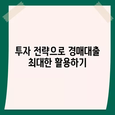 부동산 경매대출, 남보다 많이 받는 비결과 실전 팁 | 경매대출, 투자 전략, 자금 조달