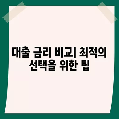 개인신용대출 금리 및 한도 비교| 맞춤형 대출 탐색을 위한 완벽 가이드 | 개인신용대출, 금리비교, 대출한도