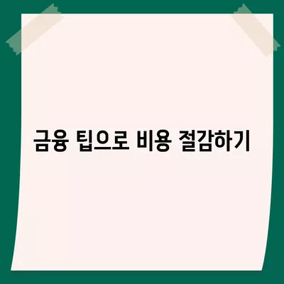 은행 주택담보대출 신청 방법과 꿀팁 | 주택담보대출, 대출 조건, 금융 팁