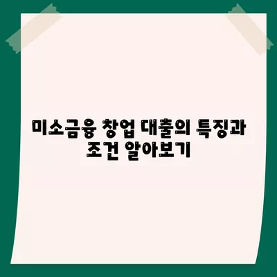 미소금융 창업 운영 생계자금 대출 vs. 하루살론의 차이점 완벽 가이드 | 대출, 창업 자금, 금융 비교