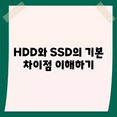 HDD와 SSD의 이해 및 선택 가이드| 최적의 컴퓨터 저장 장치 선택 방법 | 저장 장치, 성능 비교, 데이터 관리