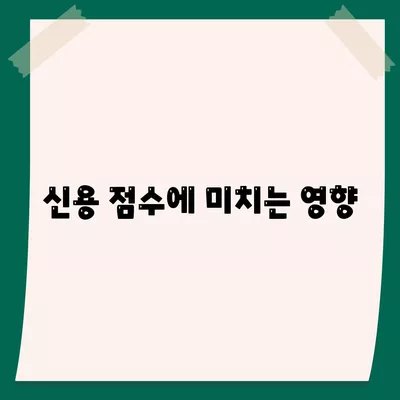 연체 대출의 법적 함의와 신용 영향에 대한 완전 가이드 | 연체, 대출, 신용 점수, 법적 책임