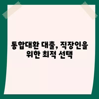 직장인을 위한 저금리 은행대출 갈아타기 조건 및 팁