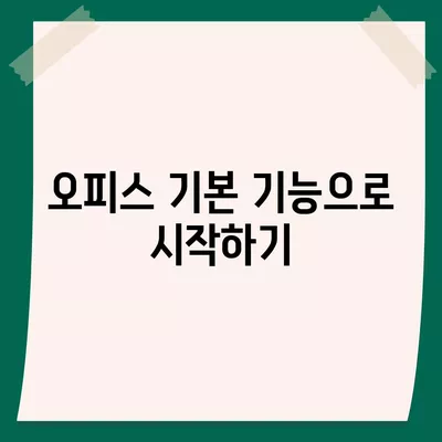 마이크로소프트 오피스 사용을 마스터하는 7가지 팁 | 오피스, 업무 효율성, 생산성 향상"