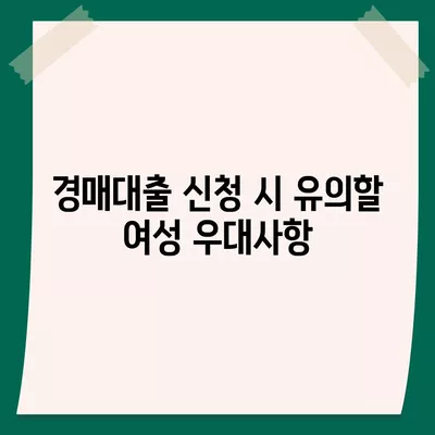 여성이 남성보다 유리하게 부동산 경매대출 받는 방법 | 부동산, 경매대출, 여성 우대 정책