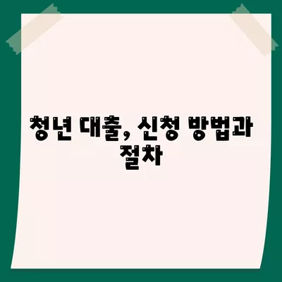 청년 버팀목 전세 자금 대출| 대상, 금리, 조건 안내와 알짜 팁 | 청년 대출, 전세 자금, 금융 정보