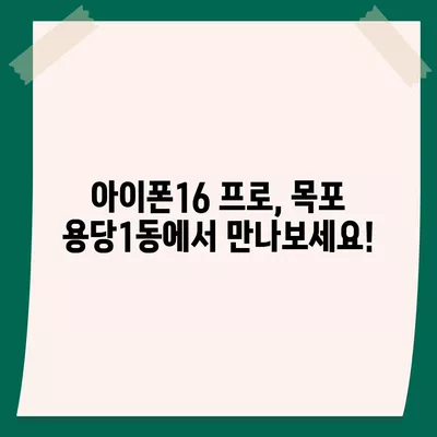 전라남도 목포시 용당1동 아이폰16 프로 사전예약 | 출시일 | 가격 | PRO | SE1 | 디자인 | 프로맥스 | 색상 | 미니 | 개통