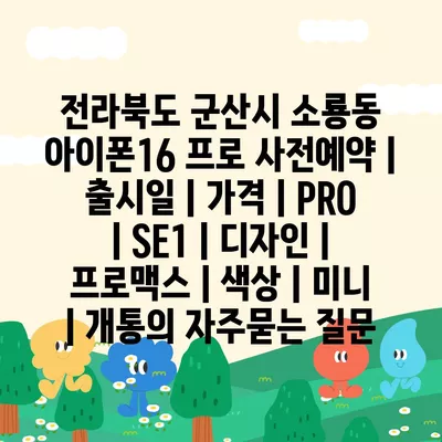 전라북도 군산시 소룡동 아이폰16 프로 사전예약 | 출시일 | 가격 | PRO | SE1 | 디자인 | 프로맥스 | 색상 | 미니 | 개통