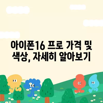 전라남도 광양시 옥곡면 아이폰16 프로 사전예약 | 출시일 | 가격 | PRO | SE1 | 디자인 | 프로맥스 | 색상 | 미니 | 개통