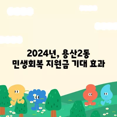 대구시 달서구 용산2동 민생회복지원금 | 신청 | 신청방법 | 대상 | 지급일 | 사용처 | 전국민 | 이재명 | 2024