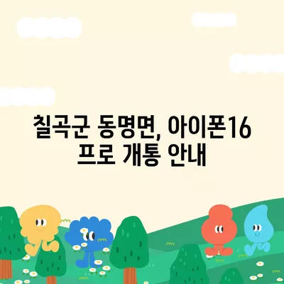 경상북도 칠곡군 동명면 아이폰16 프로 사전예약 | 출시일 | 가격 | PRO | SE1 | 디자인 | 프로맥스 | 색상 | 미니 | 개통