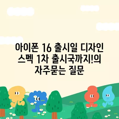 아이폰 16 출시일 디자인 스펙 1차 출시국까지!