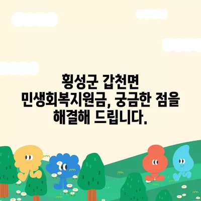 강원도 횡성군 갑천면 민생회복지원금 | 신청 | 신청방법 | 대상 | 지급일 | 사용처 | 전국민 | 이재명 | 2024