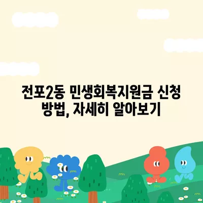 부산시 부산진구 전포2동 민생회복지원금 | 신청 | 신청방법 | 대상 | 지급일 | 사용처 | 전국민 | 이재명 | 2024