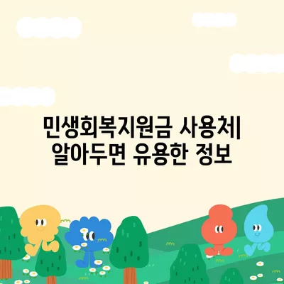 부산시 동래구 사직2동 민생회복지원금 | 신청 | 신청방법 | 대상 | 지급일 | 사용처 | 전국민 | 이재명 | 2024