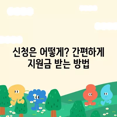 경상남도 남해군 서면 민생회복지원금 | 신청 | 신청방법 | 대상 | 지급일 | 사용처 | 전국민 | 이재명 | 2024