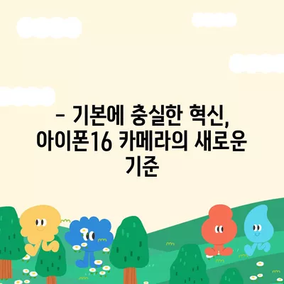 아이폰16 카메라 | 기본 사항에 기본이 있는 획기적인 개선 사항