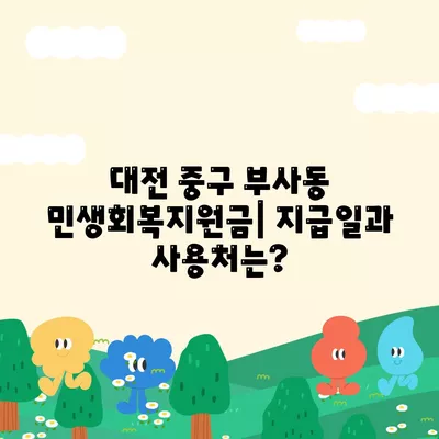 대전시 중구 부사동 민생회복지원금 | 신청 | 신청방법 | 대상 | 지급일 | 사용처 | 전국민 | 이재명 | 2024