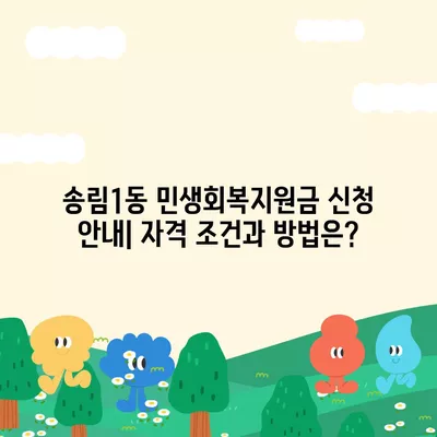 인천시 동구 송림1동 민생회복지원금 | 신청 | 신청방법 | 대상 | 지급일 | 사용처 | 전국민 | 이재명 | 2024