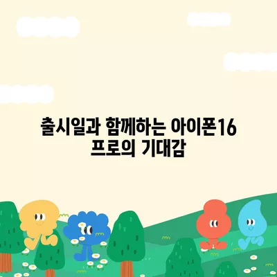 경기도 이천시 신둔면 아이폰16 프로 사전예약 | 출시일 | 가격 | PRO | SE1 | 디자인 | 프로맥스 | 색상 | 미니 | 개통