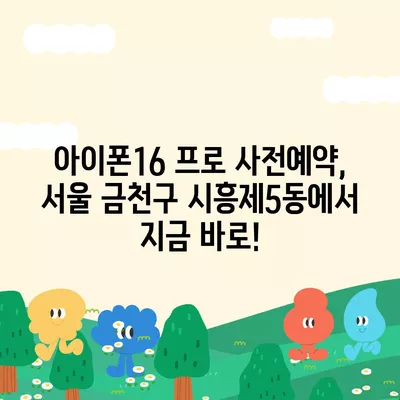 서울시 금천구 시흥제5동 아이폰16 프로 사전예약 | 출시일 | 가격 | PRO | SE1 | 디자인 | 프로맥스 | 색상 | 미니 | 개통