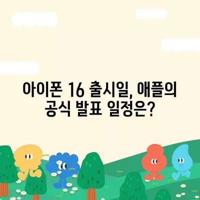 아이폰 16 출시일 예상 디자인 스펙