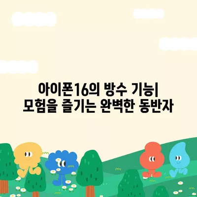 아이폰16 후면 카메라, 물과 먼지에 강하여 모험에도 적합