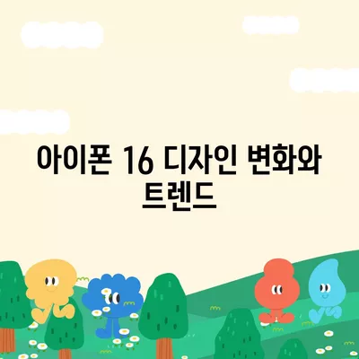 아이폰 16도 짝수 대박? 유출 소식으로 보는 디자인, 색상, 가격, 출시일