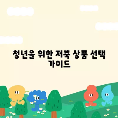 하나은행 경기청년 기회 사다리금융 저축 및 대출 상품 완벽 가이드 | 금융상품, 청년지원, 저축, 대출