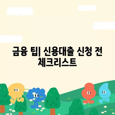 신용카드 한도를 활용한 똑똑한 신용대출 방법 | 신용대출, 신용카드, 금융 팁