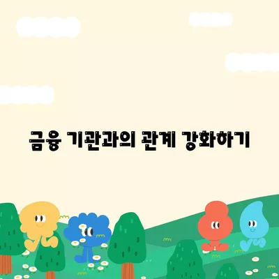 대출한도를 높이기 위한 5가지 필수 팁 | 대출, 금융 팁, 신용 관리