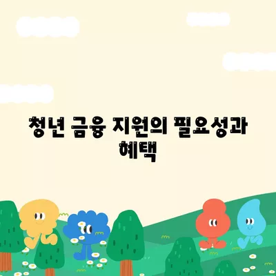 경기 청년 지원을 위한 기회 사다리 금융 상품 활용 방법 | 청년 금융 지원, 지역 신규 사업, 금융 상품 안내