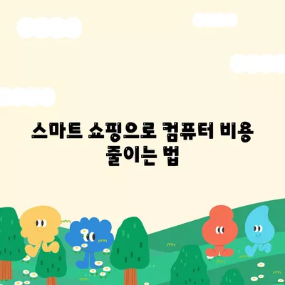 컴퓨터 거래로 돈 절약하는 궁극 가이드| 스마트 쇼핑 팁과 전략 | 돈 절약, 거래 팁, 컴퓨터 구매"