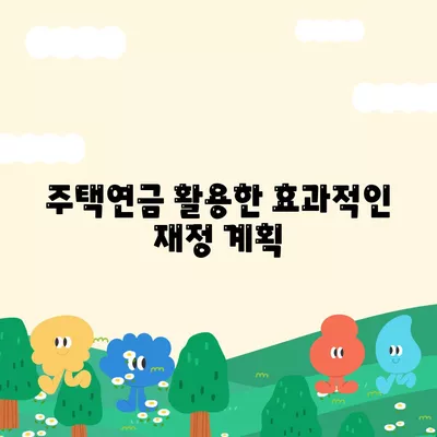 주택연금대출 비용 알아보기| 비용 절감 팁과 필수 정보 | 주택연금, 대출 비용, 재정 계획