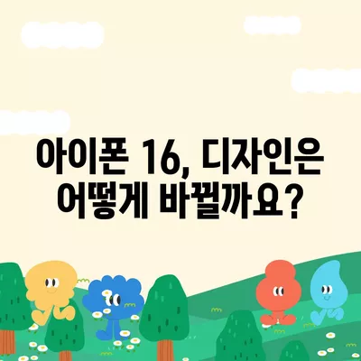 아이폰 16 출시일, 가격, 디자인 | 1차 출시국 정보 포함