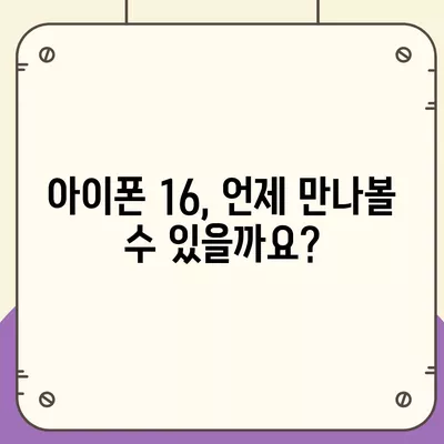 아이폰 16 출시일, 가격, 디자인 | 1차 출시국 정보 포함