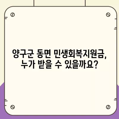 강원도 양구군 동면 민생회복지원금 | 신청 | 신청방법 | 대상 | 지급일 | 사용처 | 전국민 | 이재명 | 2024