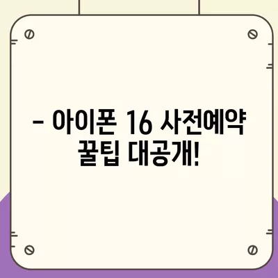 아이폰16 국내 출시일 및 사전예약 일정 안내