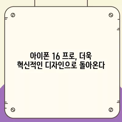 아이폰 16 프로 디자인 및 스펙 | 공식 발표 전 유출된 세부 정보