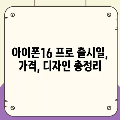 전라남도 목포시 용당1동 아이폰16 프로 사전예약 | 출시일 | 가격 | PRO | SE1 | 디자인 | 프로맥스 | 색상 | 미니 | 개통