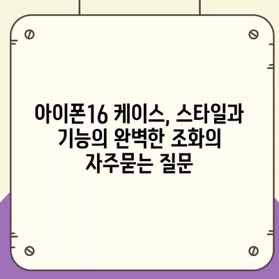 아이폰16 케이스, 스타일과 기능의 완벽한 조화