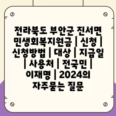 전라북도 부안군 진서면 민생회복지원금 | 신청 | 신청방법 | 대상 | 지급일 | 사용처 | 전국민 | 이재명 | 2024