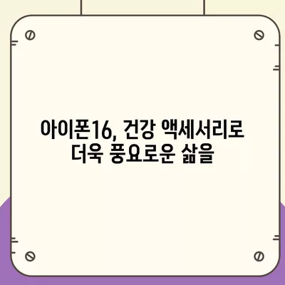 아이폰16 호환 건강 액세서리 | 건강 관리 개선