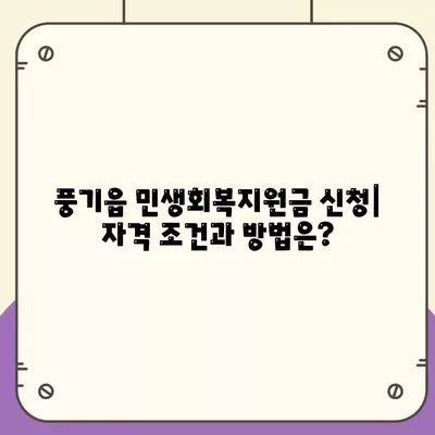 경상북도 영주시 풍기읍 민생회복지원금 | 신청 | 신청방법 | 대상 | 지급일 | 사용처 | 전국민 | 이재명 | 2024