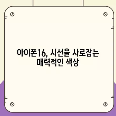 아이폰16의 차별화된 색상이 스타일을 강조하다