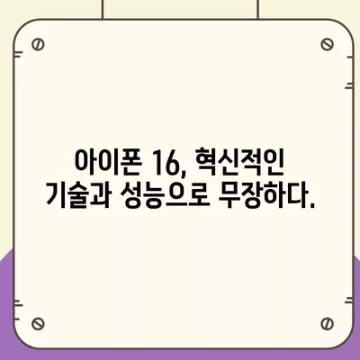 아이폰 16 내부 설계의 혁명 | Pro 출시일 예상