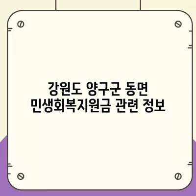 강원도 양구군 동면 민생회복지원금 | 신청 | 신청방법 | 대상 | 지급일 | 사용처 | 전국민 | 이재명 | 2024