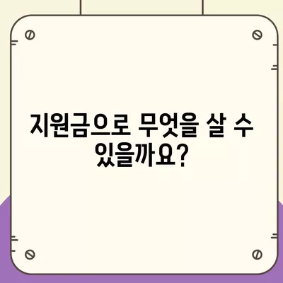 서울시 강서구 우장산동 민생회복지원금 | 신청 | 신청방법 | 대상 | 지급일 | 사용처 | 전국민 | 이재명 | 2024